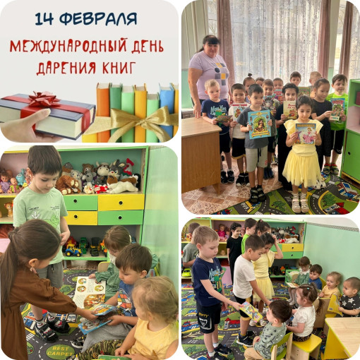 "Международный день дарения книг" "Международный день дарения книг".